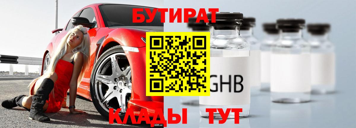 Бутират  Вход с VPN  Славянск-на-Кубани  Бутират Butirat 