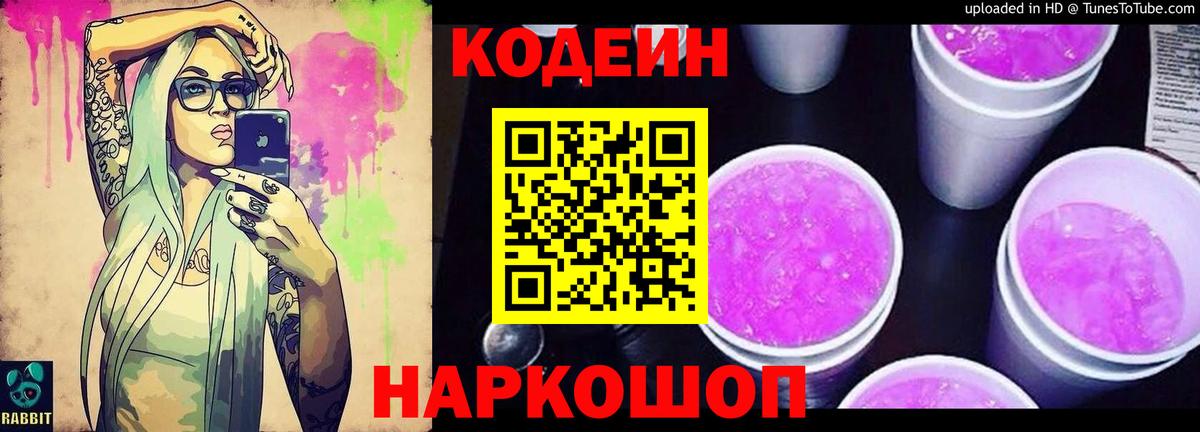 Кодеин Purple Drank Славянск-на-Кубани