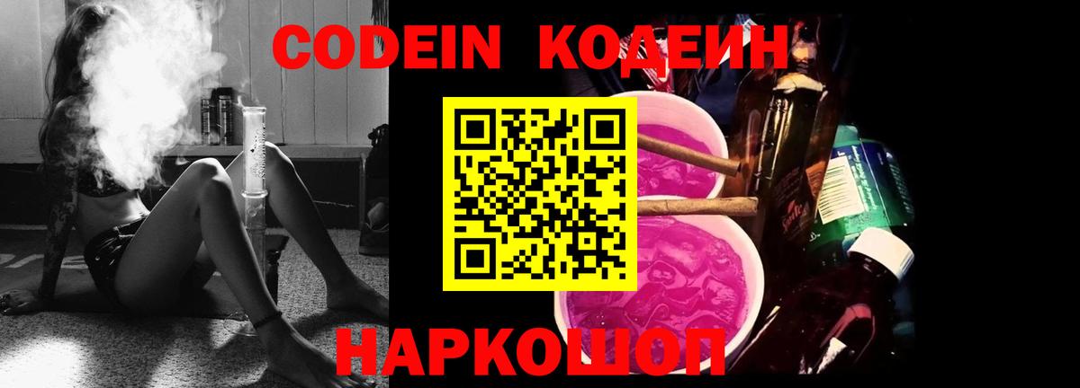 Славянск-на-Кубани  Кодеиновый сироп Lean Purple Drank  Codein напиток Lean (лин)  Вход с VPN 